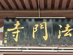 -法门文化景区
