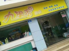 门面-九里香奶茶果汁(碧湖店)