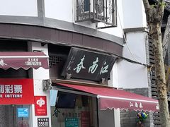 -江南春(中山中路店)