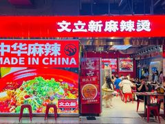 -文立新麻辣烫(合生汇21街区店)