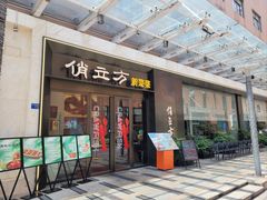 -俏立方·15年新楚菜