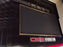 -万象影城(杭州萧山万象汇店)