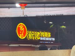 -新记肉骨茶