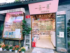 -一朵一果(南锣鼓巷店)