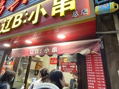 -辽B·小串(总店)