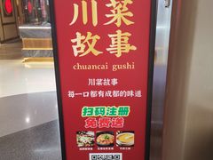 -川菜故事(光谷步行街店)