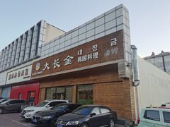 -大长金韩国料理
