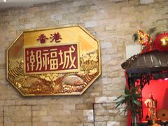 -潮福城大酒楼·潮粤菜·港式点心(阳光城店)