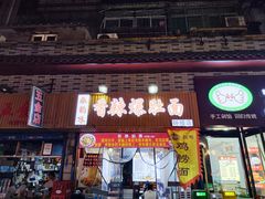 -秦韵味香辣爆肚面(钟楼店)