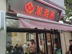 门面-万寿斋(山阴路店)
