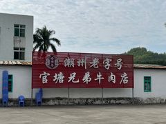 -官塘兄弟·潮汕牛肉店(官塘总店)