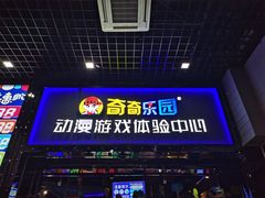 -奇奇乐园电玩城(立丰国际购物广场店)