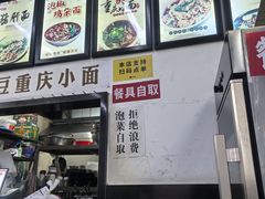 -耙豌豆重庆小面