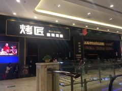 门面-烤匠麻辣烤鱼(环球中心店)