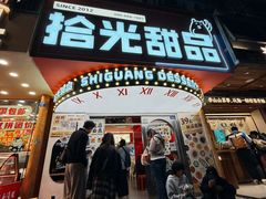 -拾光甜品自助·意面小食(太古里总店)