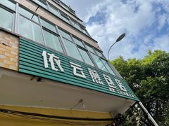 门面-依云煎包店