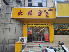 门面-方老大馄饨(抚宁巷店)
