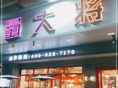 门面-蛙一刀·麻椒鱼火锅(金仙桥店)