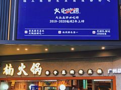 门面-楠火锅(广州总店)