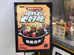-自黑豆夫·臭豆腐夹馍(四海唐人街店)