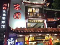门面-宋园·金宴浙鲜馆(静安店)