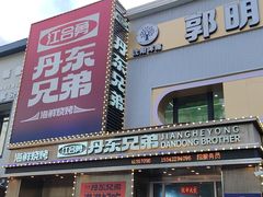 -江合勇丹东兄弟小串海鲜烧烤(总店)