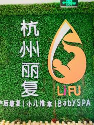 点击看大图 -丽复产后康复萧山旗舰中心