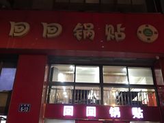 -回回锅贴(小河沿店)