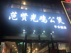 门面-范贤光鸡公煲(平乐园总店)