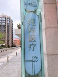 -纯粹医美