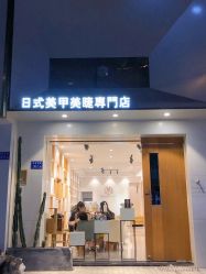 -隅日式美甲美睫專門店