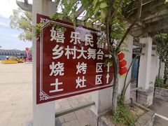 -嬉乐湾休闲旅游区