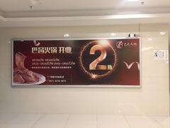 -巴邑火锅·鲜切牛肉(萧山银隆店)