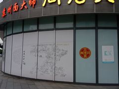 门面-同得兴面馆.苏式面.三虾面(园区店)