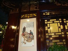 -老浒记烤鸭-北京菜(琉璃厂店)