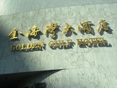-汕头金海湾大酒店(万象城店)