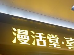 -漫活堂·喜泰荟·东南亚风味小馆(美林M·LIVE天地店)