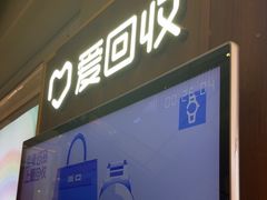-爱回收(百联滨江购物广场店)