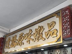 -達揚原味燉品(文明路店)