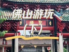 -佛山市祖庙博物馆