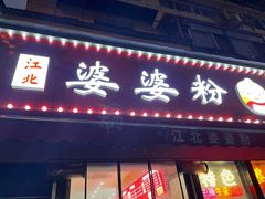 -婆婆粉(江北店)