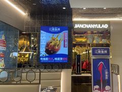 -江南鱼捞(北仑银泰城店)