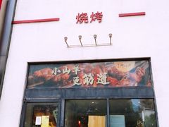 -柳叶刀烧烤(北大清华店)
