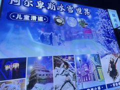 -世界之窗阿尔卑斯冰雪世界