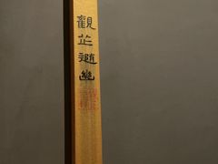 -觀芷隐轩