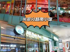 -米多分·越南小馆(南海万科广场店)