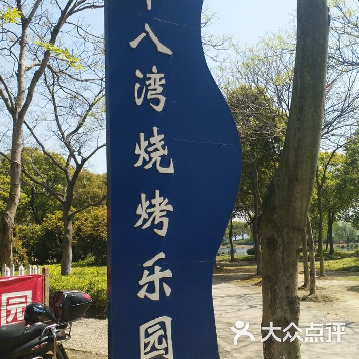 十八湾烧烤乐园