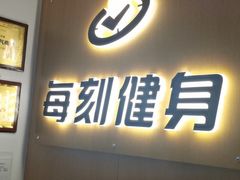 -每刻健身工作室(西直门店)
