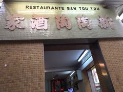 门面-新陶陶酒家