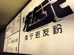 -三姐·老友记·南宁老友粉(朝阳区光华路嘉里中心店)